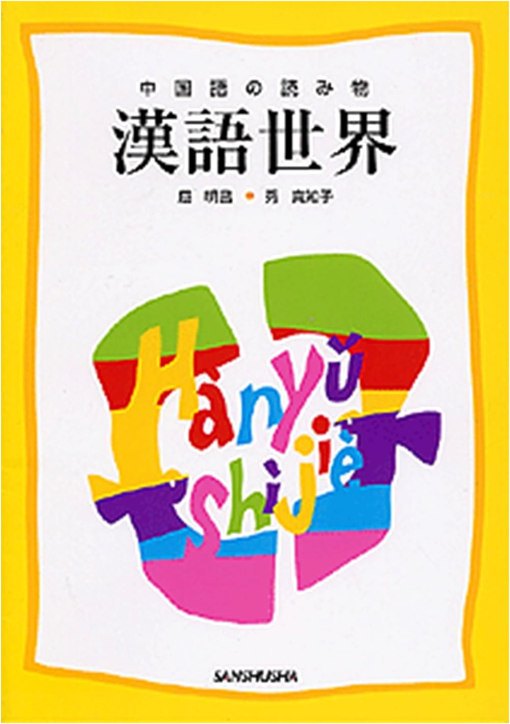 The World of Chinese Language: Chinese Reading Materials (POD Edition)
