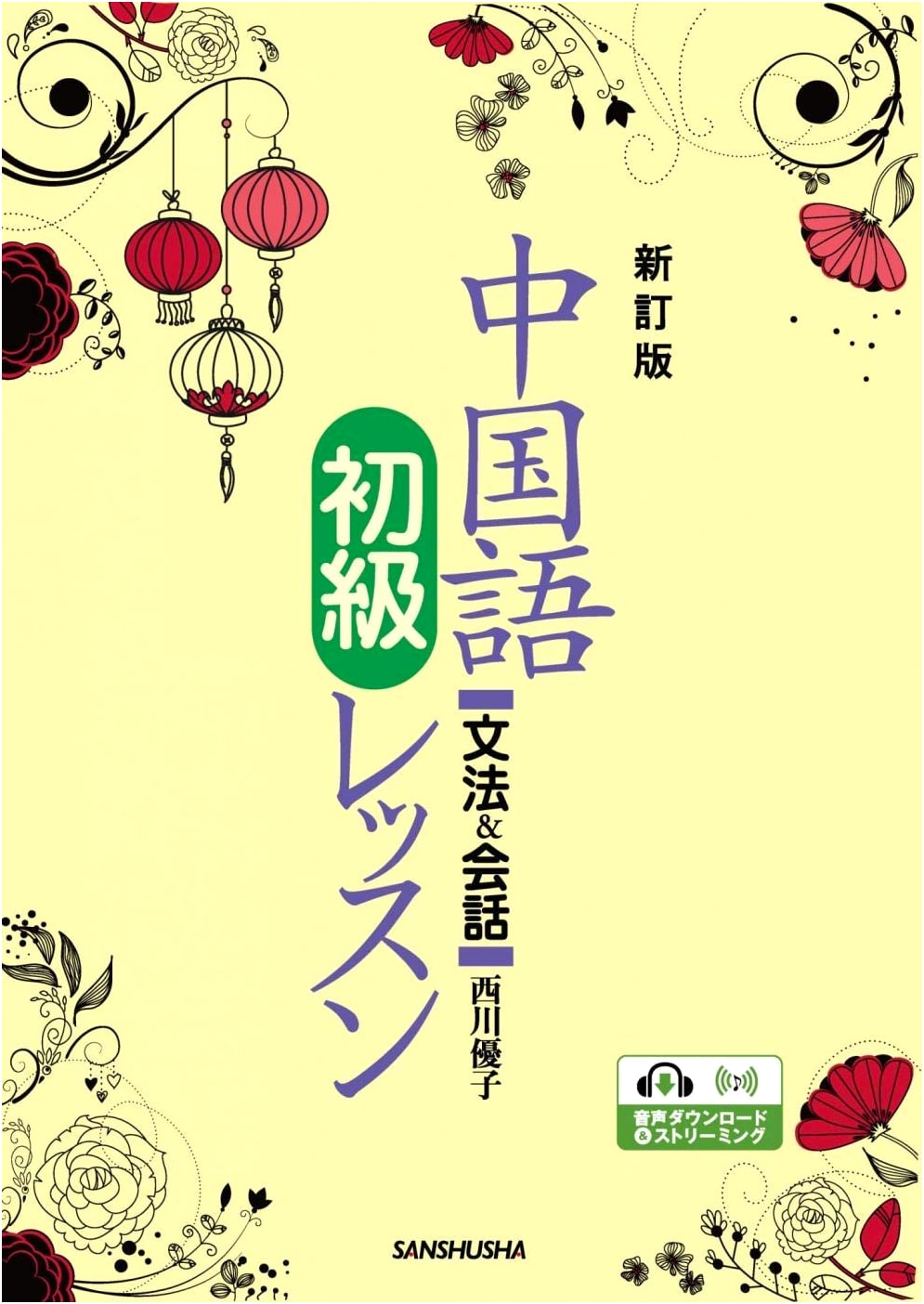 Revised Edition: Beginner Chinese Lessons - Grammar & Conversation