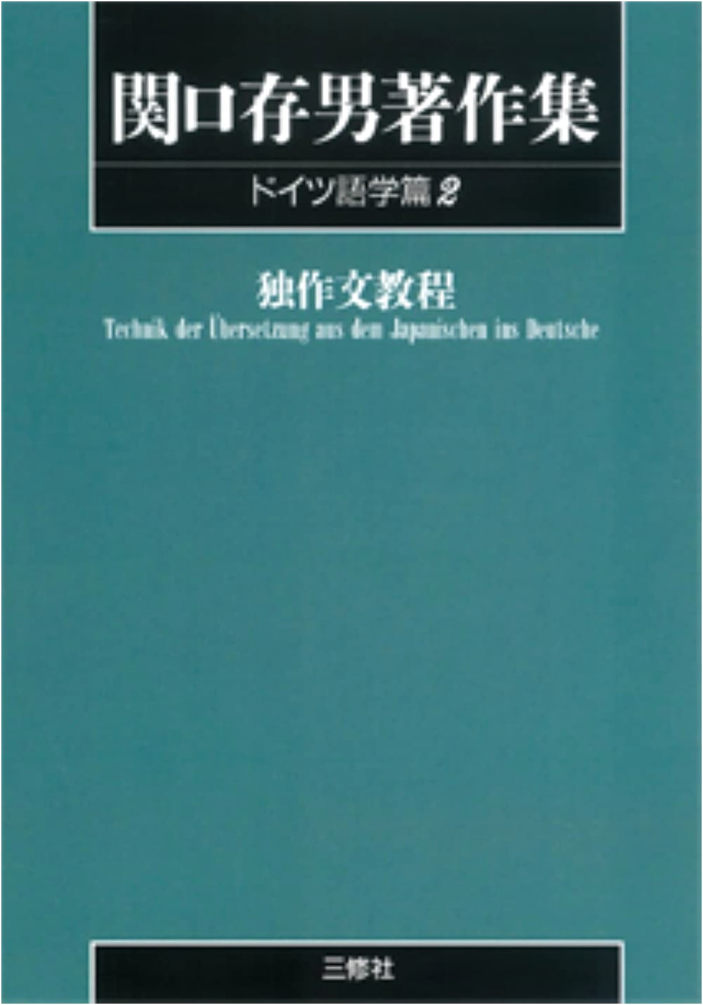 Sekiguchi Tsuneo Collected Works: German Linguistics Vol. 2 (POD Edition)