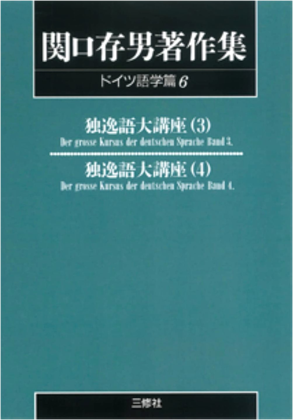 Collected Works of Tsuneo Sekiguchi: German Linguistics Volume 6 (POD Edition)