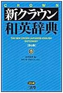 New Crown Japanese-English Dictionary, 6th Edition