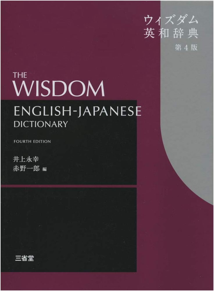 Wisdom English-Japanese Dictionary, 4th Edition