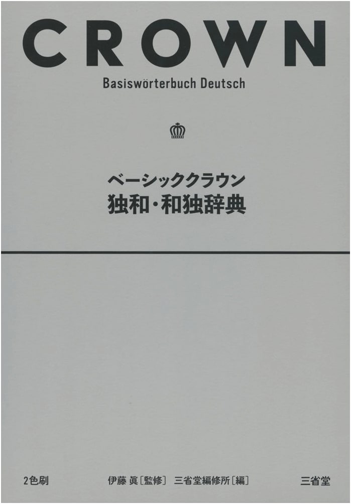 Basic Crown German-Japanese / Japanese-German Dictionary