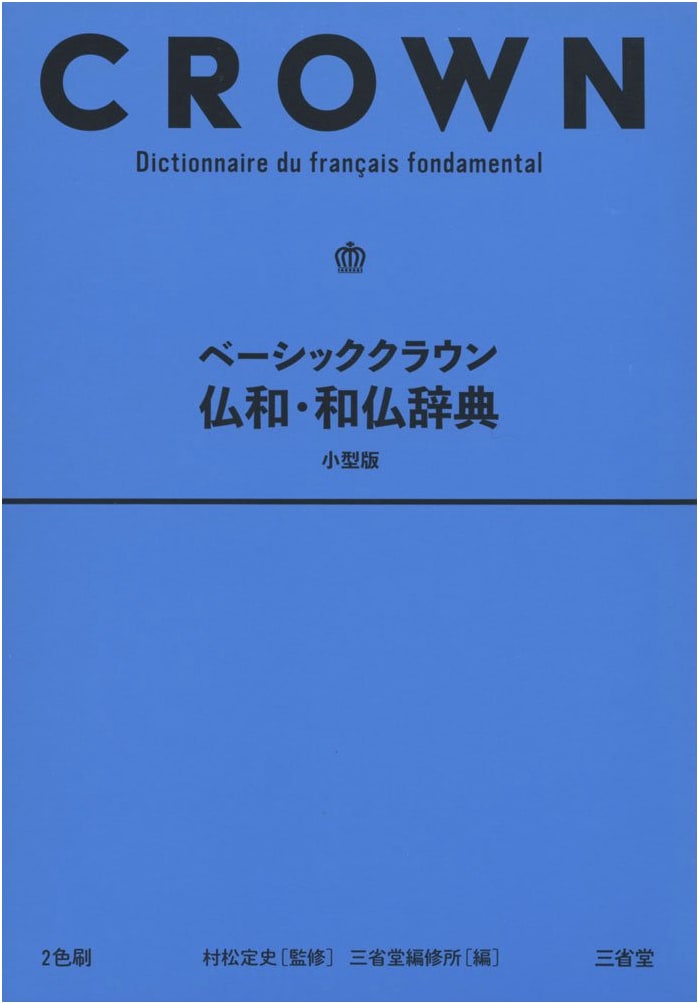 Basic Crown French-Japanese & Japanese-French Dictionary, Compact Edition