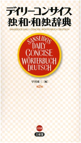 Daily Concise German-Japanese & Japanese-German Dictionary, 2nd Edition