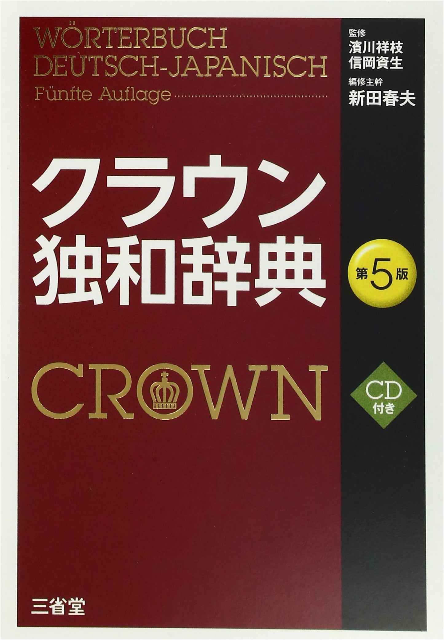 Crown German-Japanese Dictionary, 5th Edition (with CD)