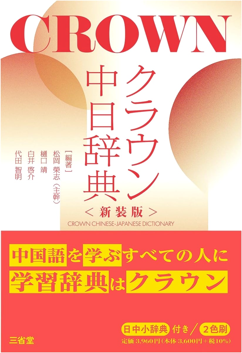Crown Chinese-Japanese Dictionary, New Edition