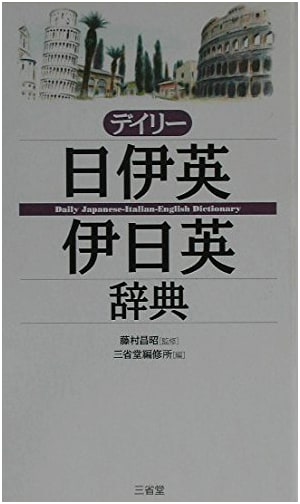 Daily Japanese-Italian-English & Italian-Japanese-English Dictionary