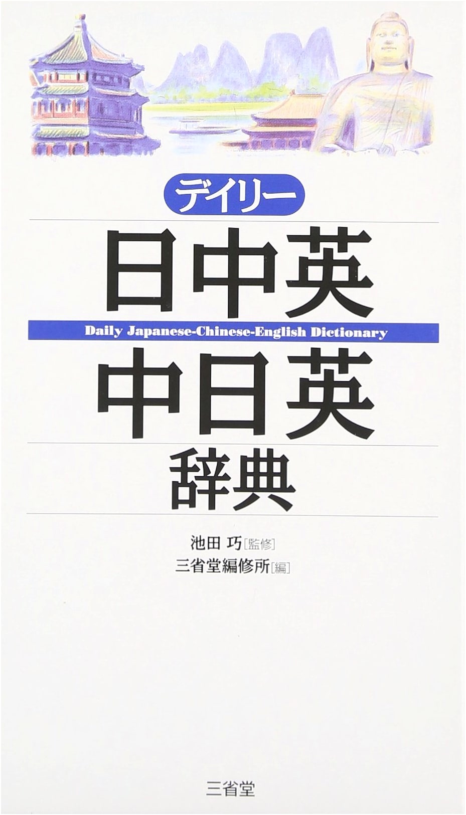Daily Japanese-Chinese-English & Chinese-Japanese-English Dictionary