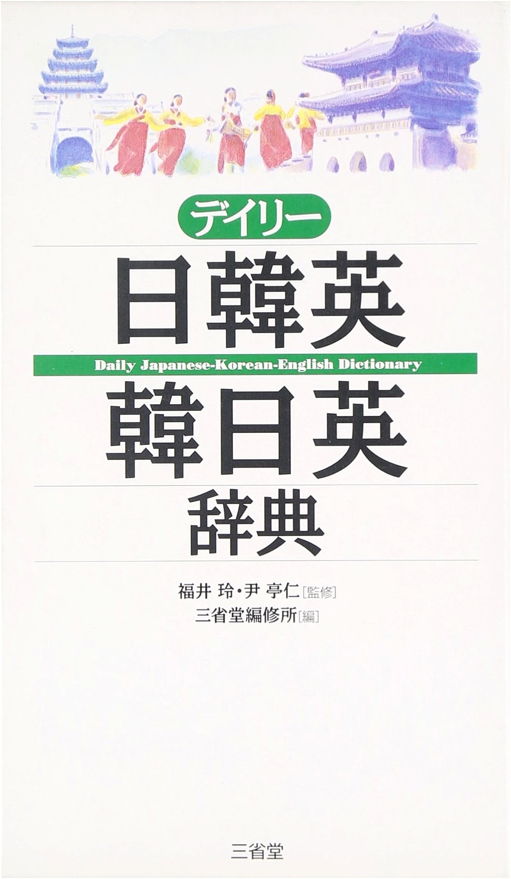 Daily Japanese-Korean-English & Korean-Japanese-English Dictionary