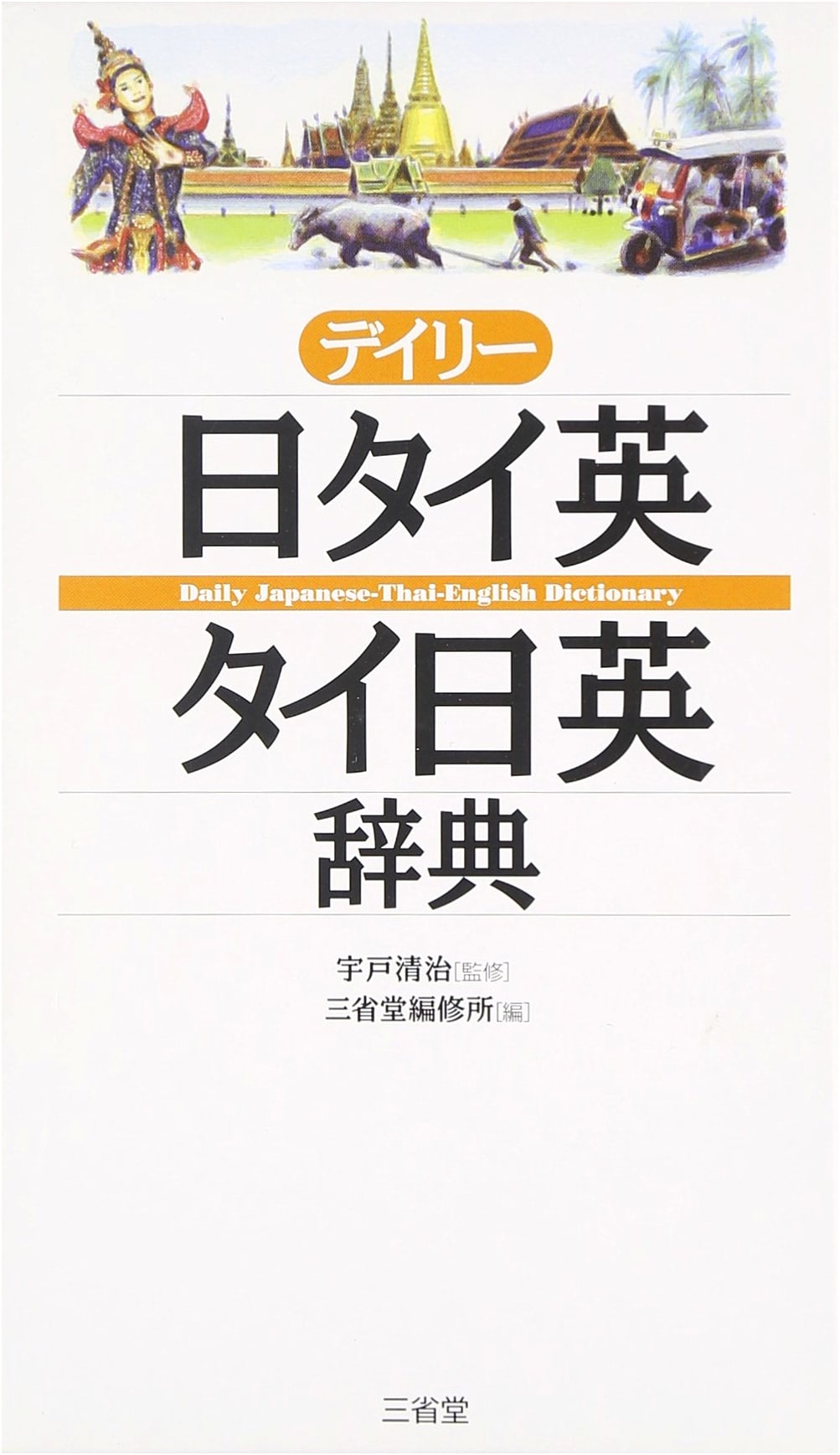 Daily Japanese-Thai-English & Thai-Japanese-English Dictionary