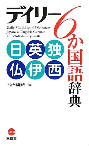 Daily 6-Language Dictionary: Japanese, English, German, French, Italian, Spanish