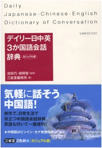 Daily Japanese-Chinese-English Trilingual Conversation Dictionary: Casual Edition