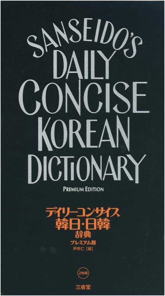 Daily Concise Korean-Japanese & Japanese-Korean Dictionary: Premium Edition