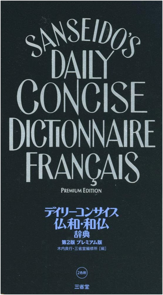 Daily Concise French-Japanese / Japanese-French Dictionary 2nd Ed. Premium