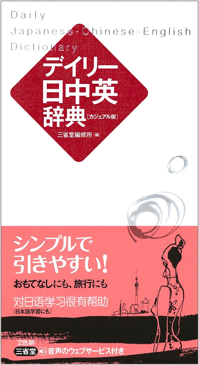 Daily Japanese-Chinese-English Dictionary, Compact Edition
