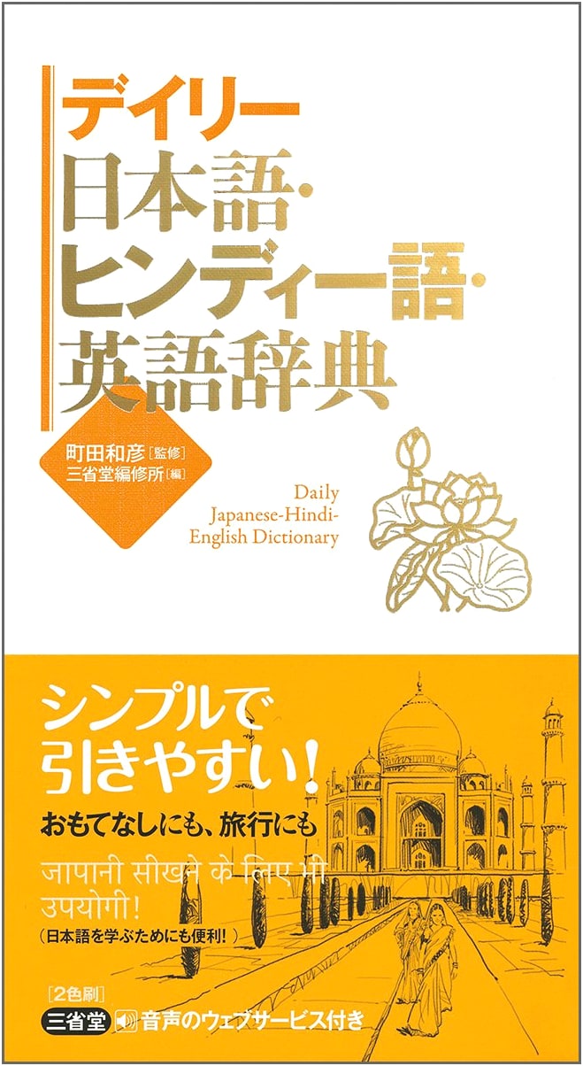 Daily Japanese-Hindi-English Dictionary