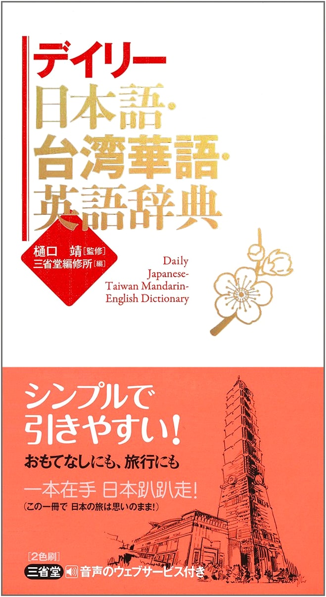 Daily Japanese-Taiwanese Mandarin-English Dictionary