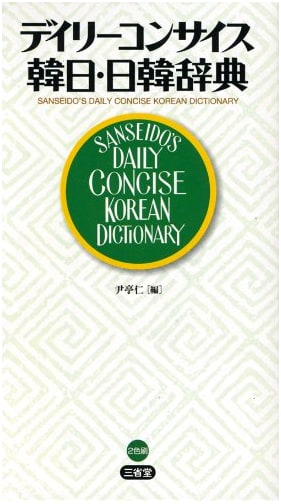 Daily Concise Korean-Japanese & Japanese-Korean Dictionary