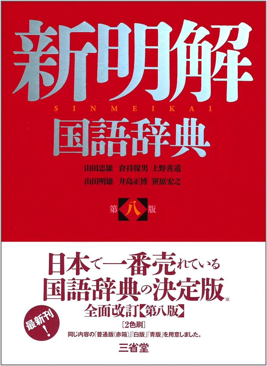 Shin Meikai Kokugo Jiten, 8th Edition: Japanese Language Dictionary