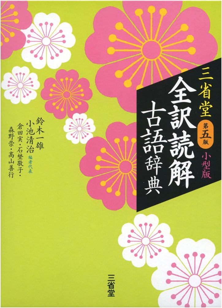 Sanseido Complete Classical Japanese Dictionary for Reading Comprehension, 5th Ed., Compact