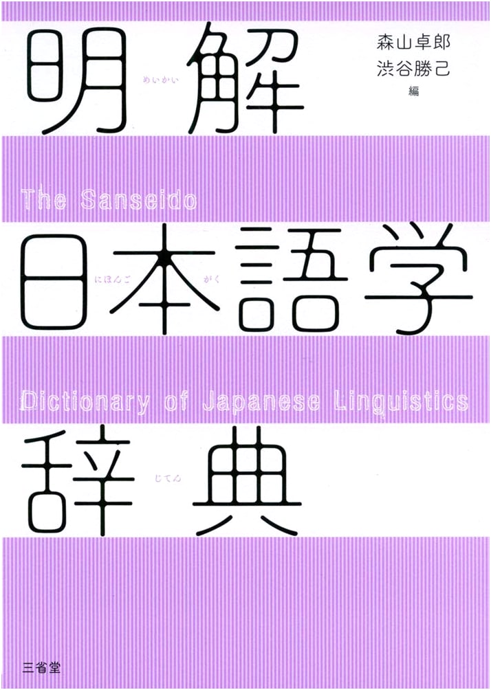Definitive Dictionary of Japanese Linguistics
