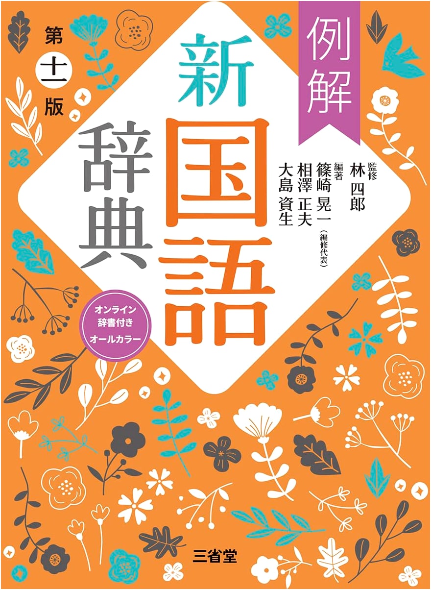 Shin Kokugo Jiten (New National Language Dictionary), 11th Ed. (All Color)