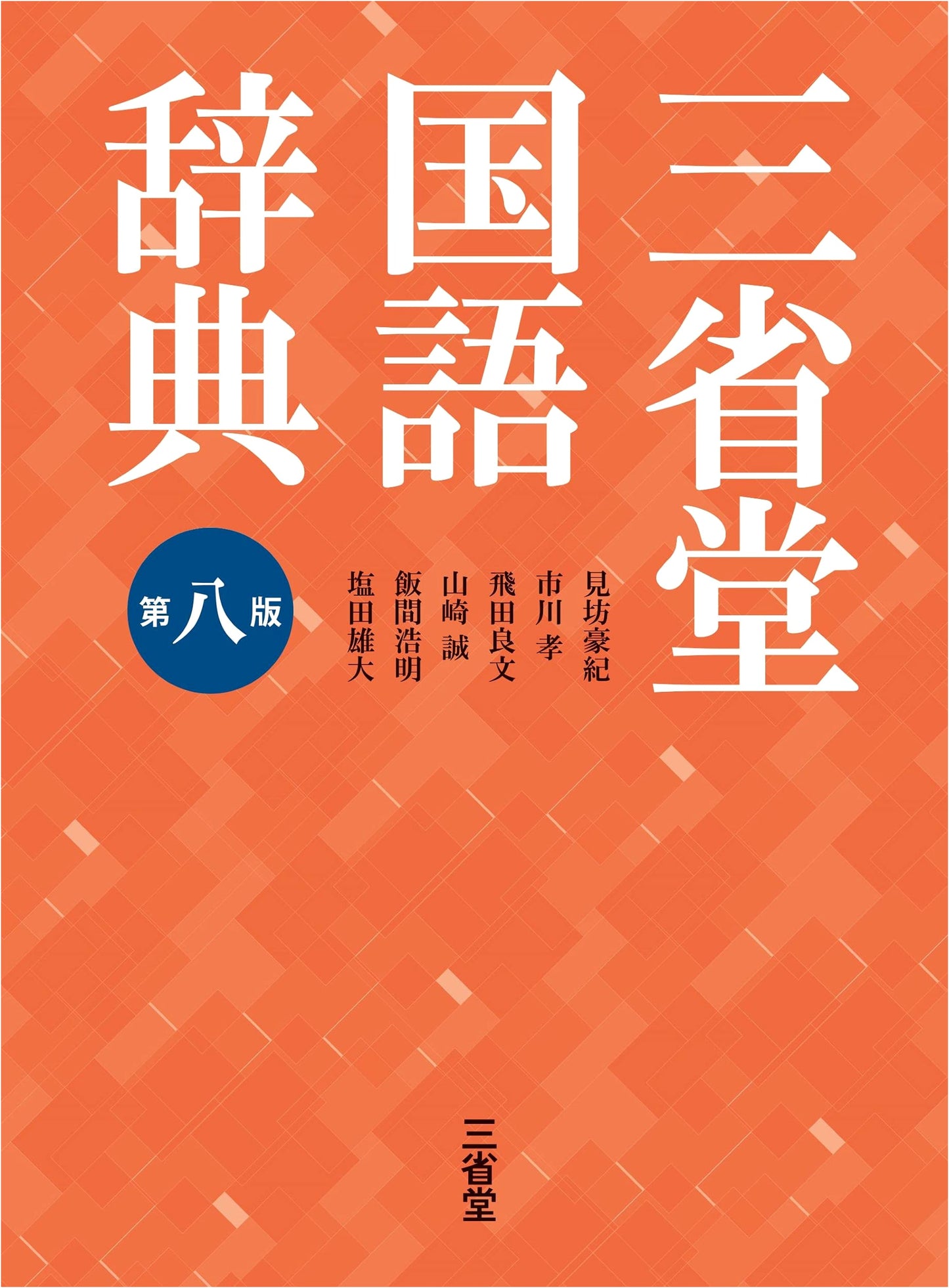 Sanseido's Concise Japanese Dictionary, 8th Edition