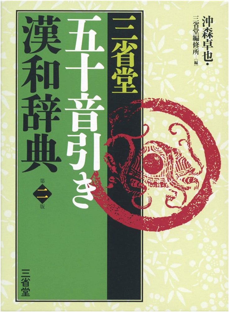 Sanseido's Japanese Kanji Dictionary: Gojuuon Index, 2nd Edition