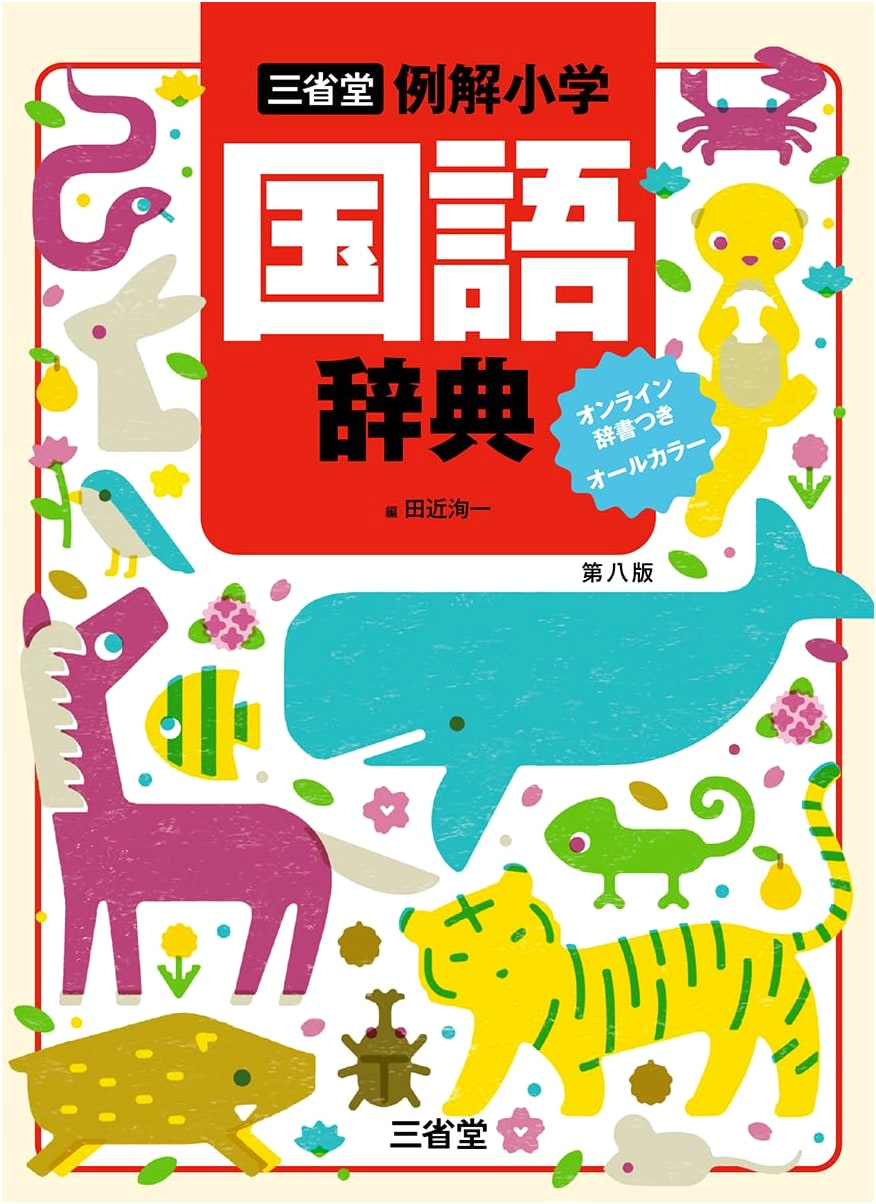 Sanseido Elementary School Japanese Language Dictionary 8th Ed. (All Color)