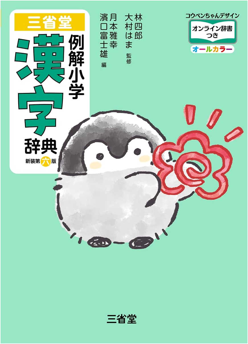 Sanseido Elementary School Kanji Dictionary, Koupen-chan Design, Online Dictionary