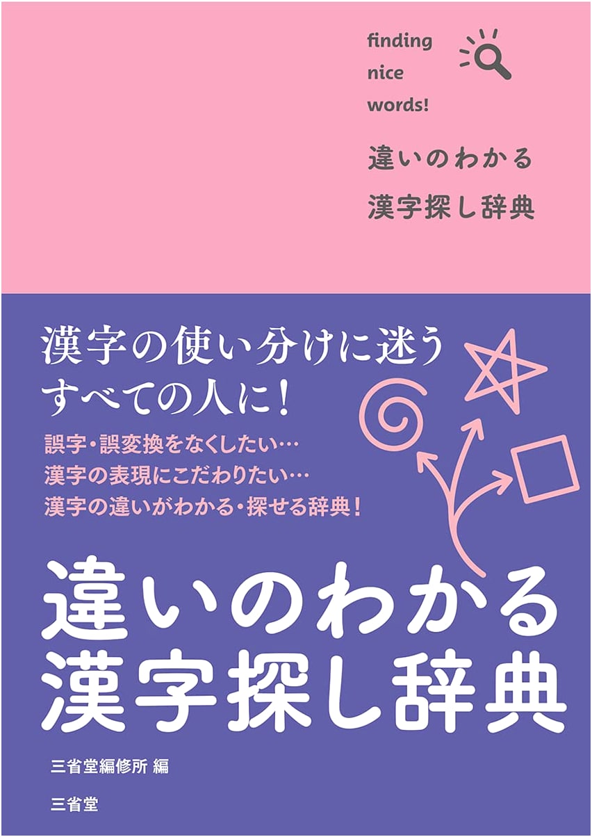 Kanji Dictionary for Discerning Differences