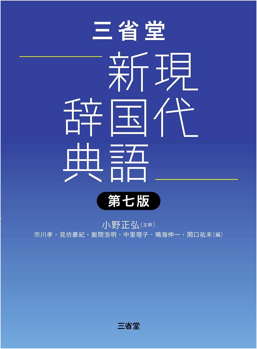 Sanseido Modern New Japanese Language Dictionary, Seventh Edition