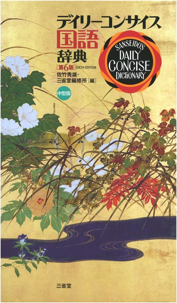 Daily Concise Japanese Language Dictionary, 6th Edition, Medium Size