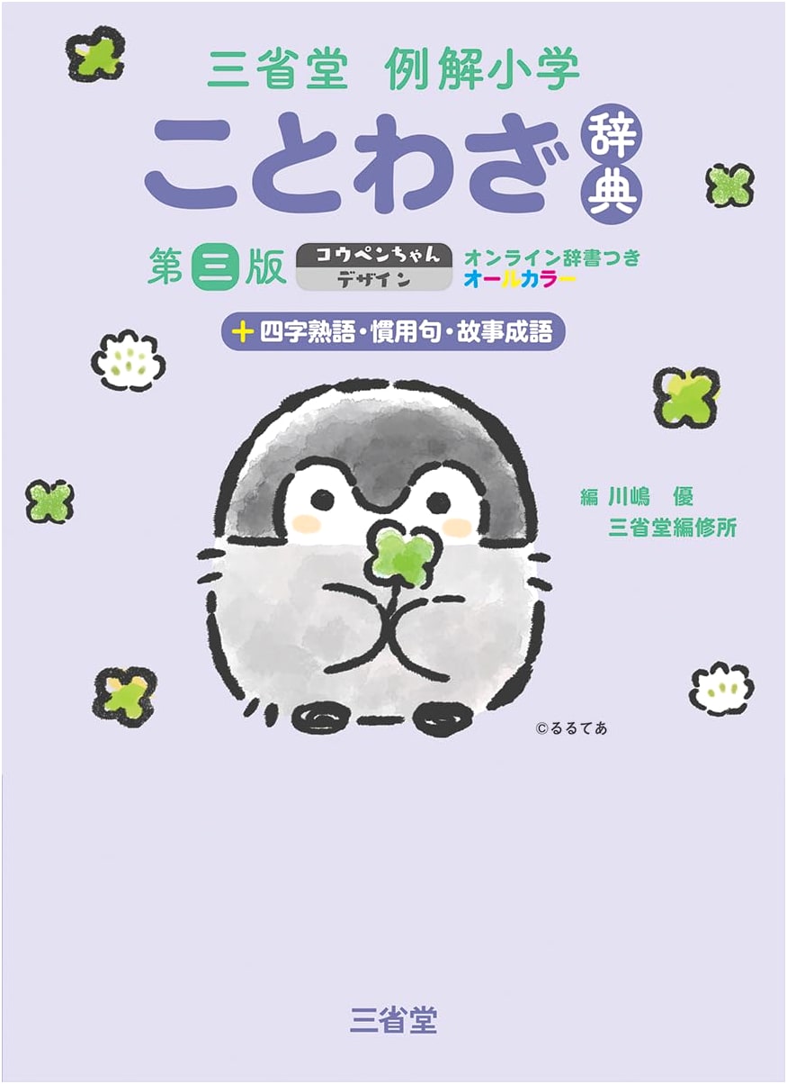 Sanseido Illustrated Elementary Proverb Dictionary 3rd Ed. Koupen-chan Design, Online Dictionary, All Color