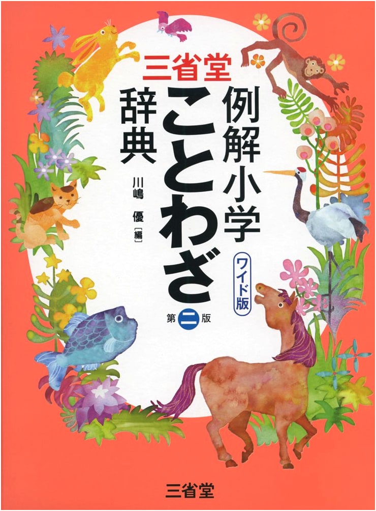 Sanseido Illustrated Dictionary of Proverbs for Elementary Students, 2nd Ed., Wide Version