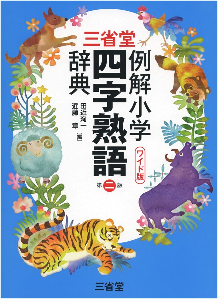 Sanseido Illustrated Elementary Four-Character Idiom Dictionary, 2nd Ed. Wide