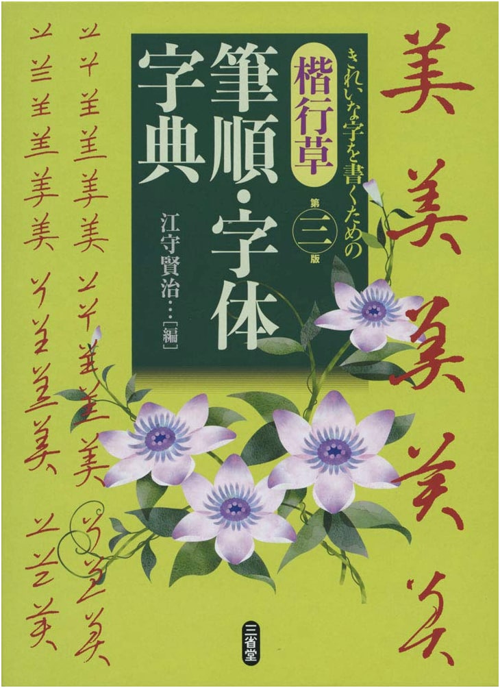 Japanese Calligraphy Stroke Order & Character Style Dictionary: Kaisho, Gyosho, Sosho (3rd Ed.)