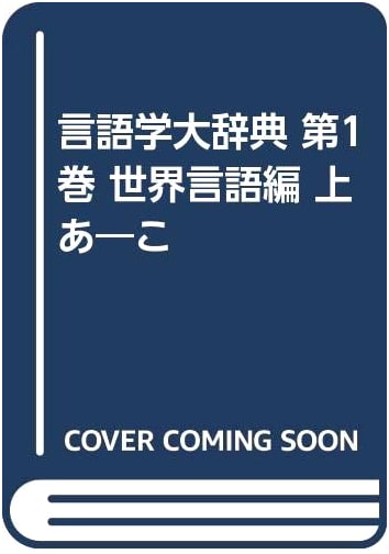 Comprehensive Dictionary of Linguistics, Vol. 1: World Languages (Part 1, A-Ko)