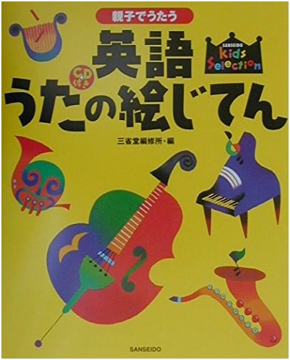 Illustrated Dictionary of English Songs for Parents and Children (SANSEIDO Kids Selection)