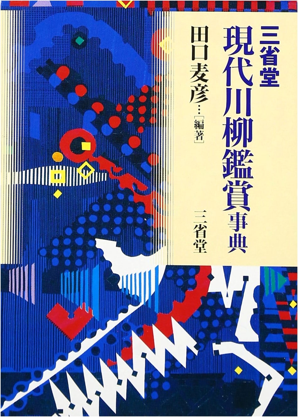 Sanseido's Contemporary Senryu Appreciation Dictionary