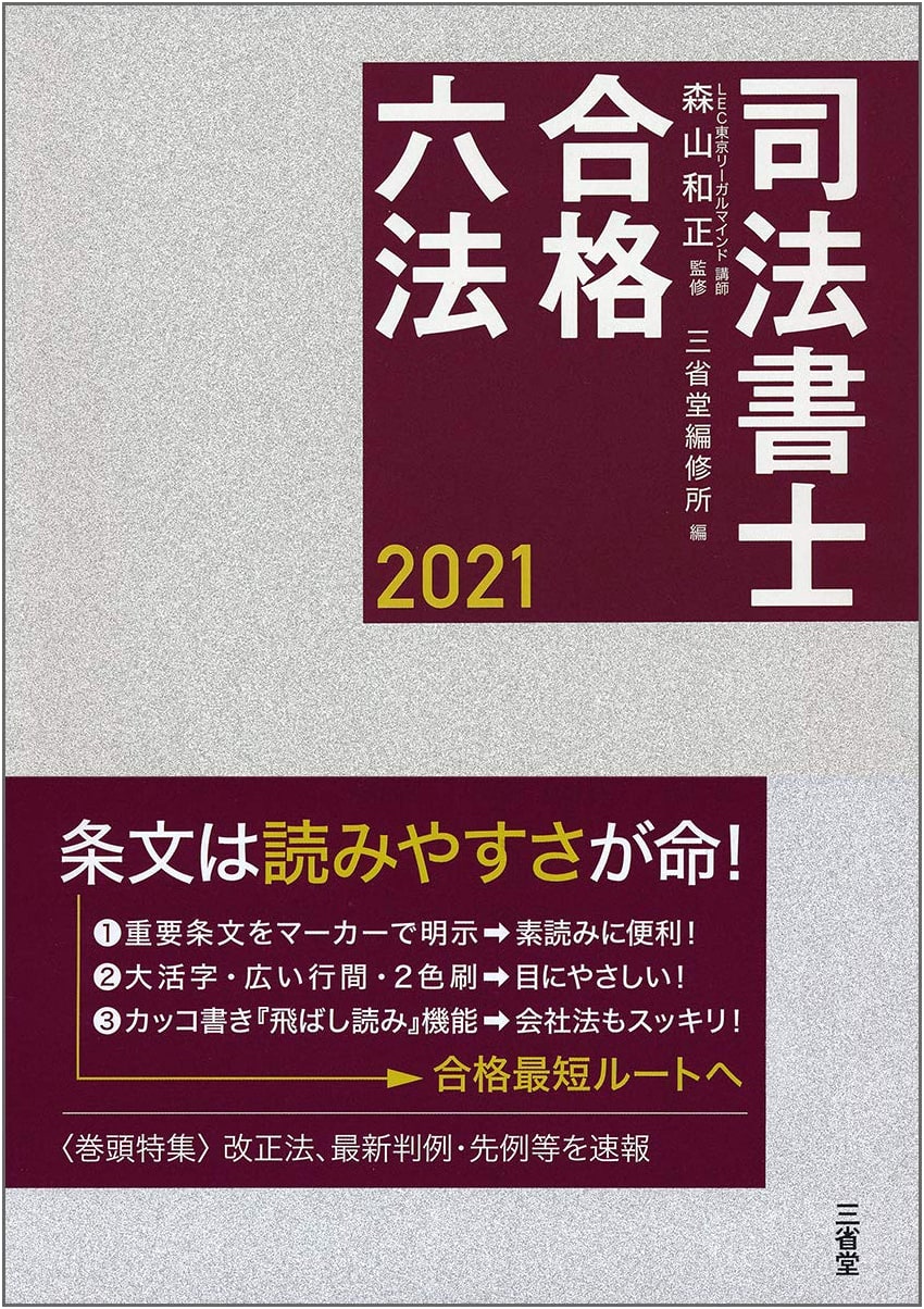 Judicial Scrivener Exam Success: Japanese Six Codes Guide 2021
