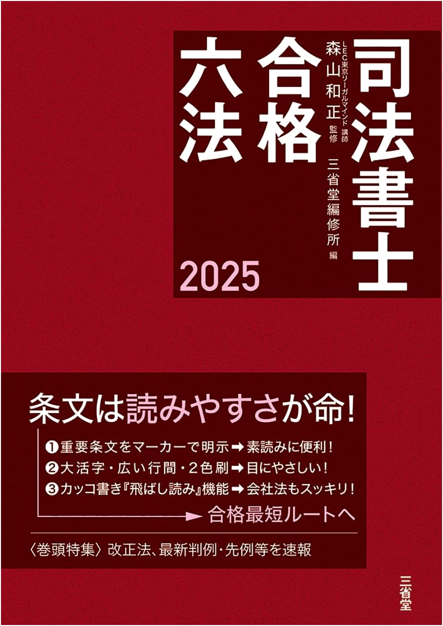 Judicial Scrivener's Exam Success: Six Codes of Law 2025