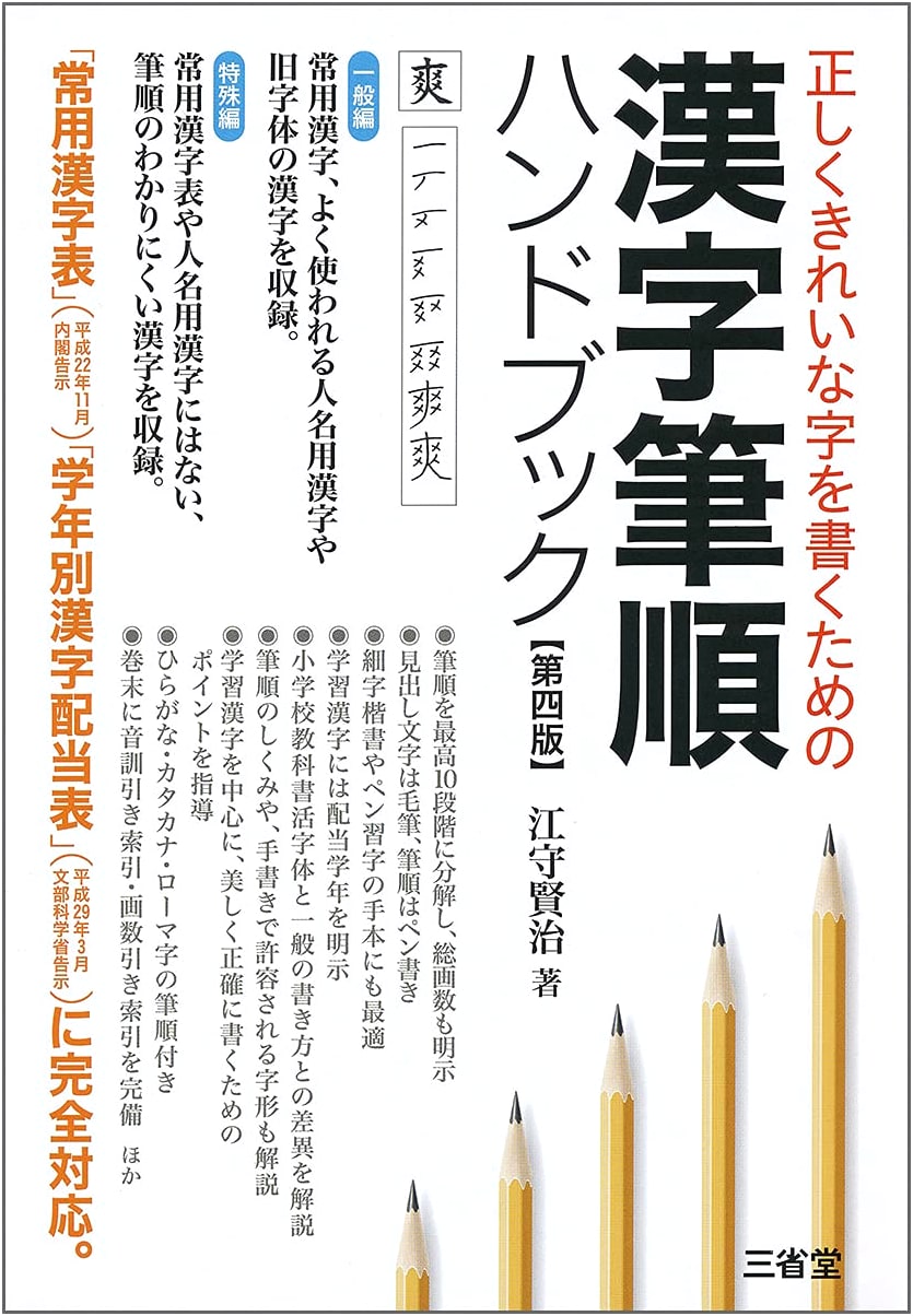 Mastering Kanji Stroke Order: Write Beautiful Japanese Characters (4th Edition)