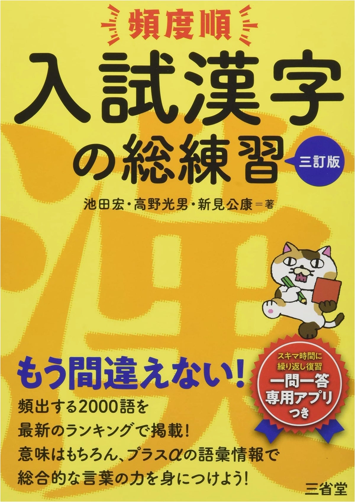 Frequency Order Entrance Exam Kanji Drills: 3rd Edition