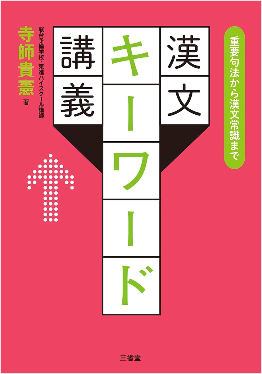 Kanbun Keyword Lectures: Essential Syntax to Classical Chinese Common Knowledge