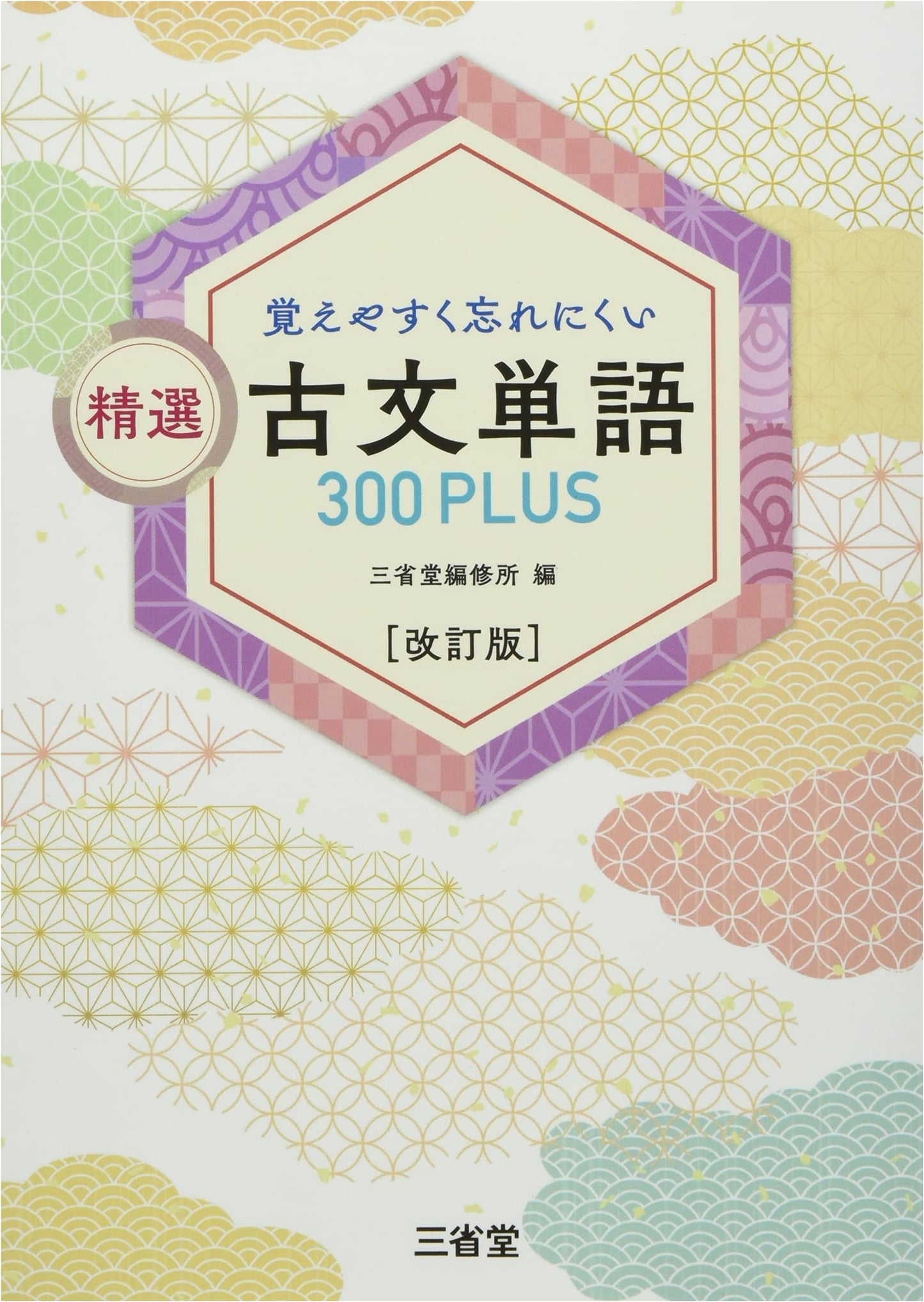 Easy-to-Remember Classical Japanese Vocabulary 300 Plus: Revised Edition