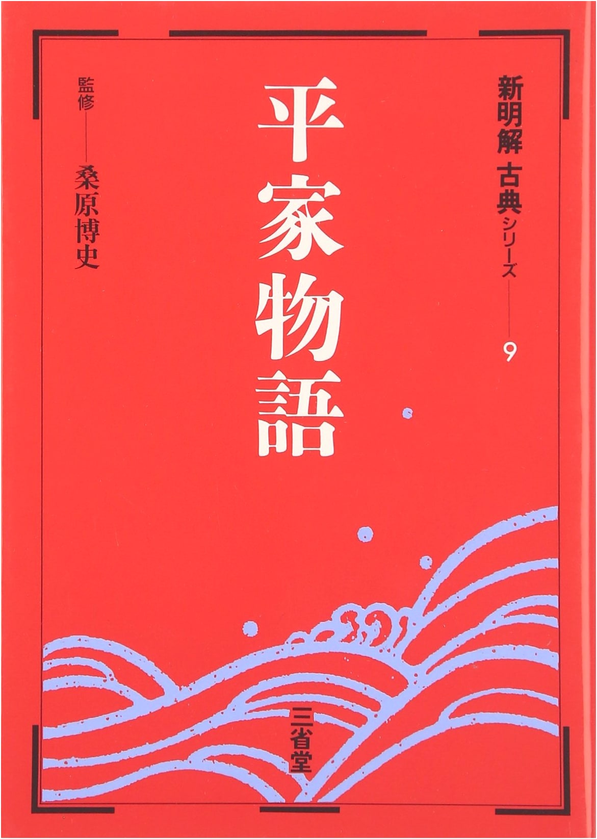 Shin Meikai Classic Series (Volume 9)