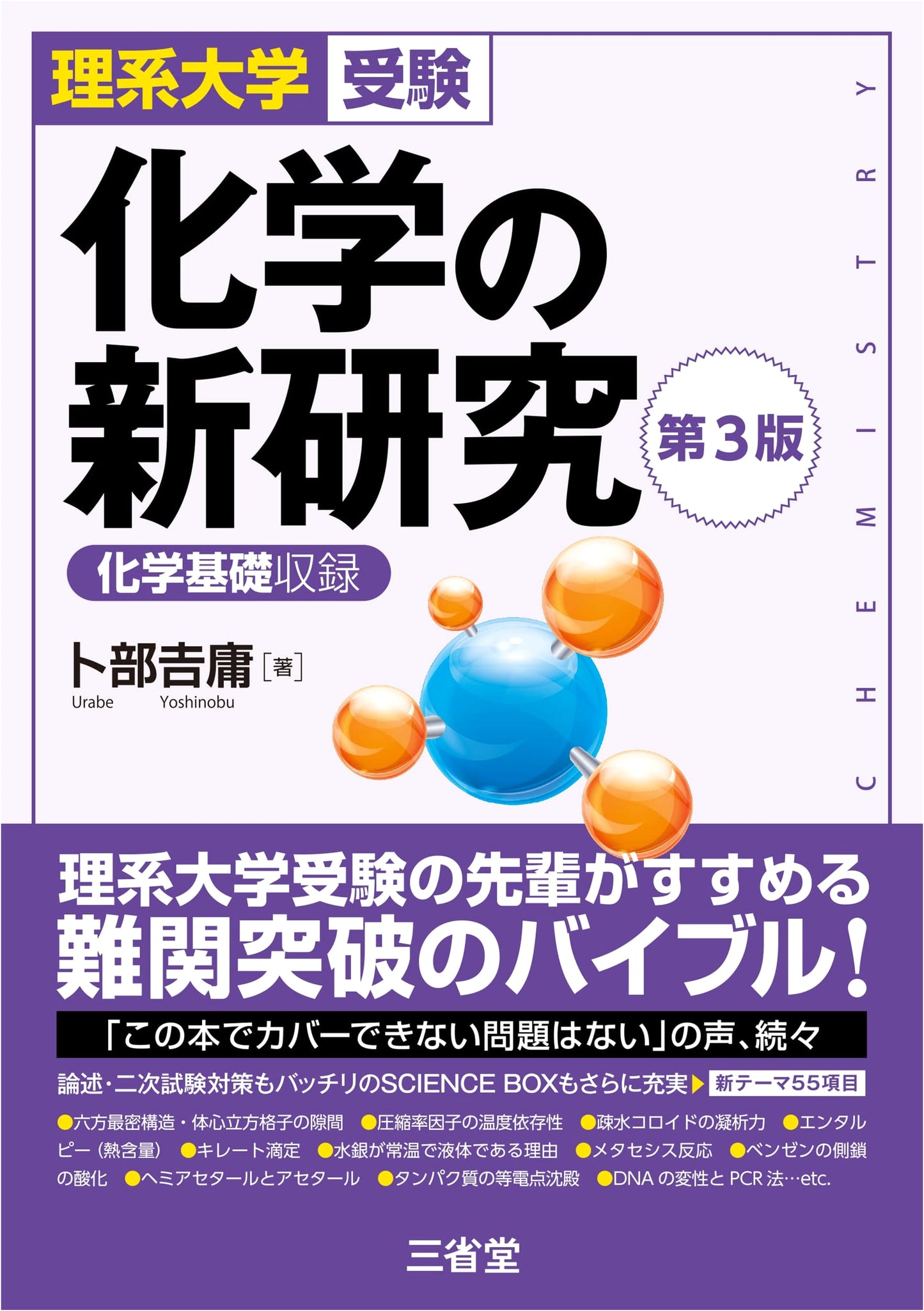 Chemical New Research for Science University Entrance Exams, 3rd Ed. by Yoshitsune Urabe