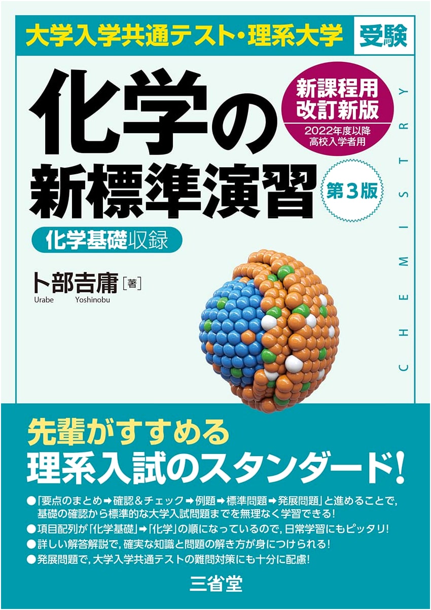 New Standard Chemistry Practice for Japanese University Entrance Exams (Science Stream), 3rd Ed.